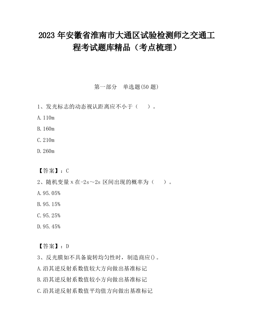 2023年安徽省淮南市大通区试验检测师之交通工程考试题库精品（考点梳理）