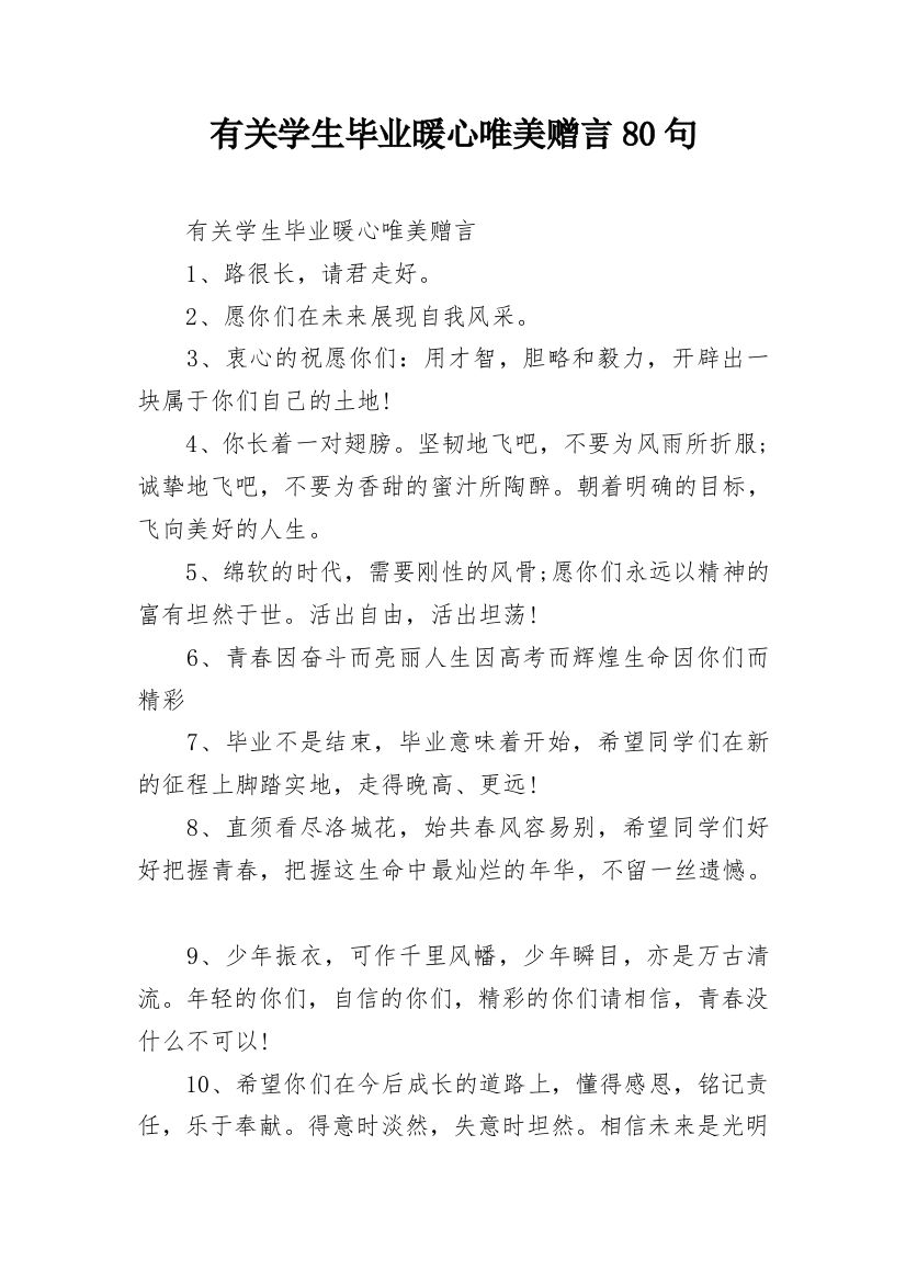 有关学生毕业暖心唯美赠言80句