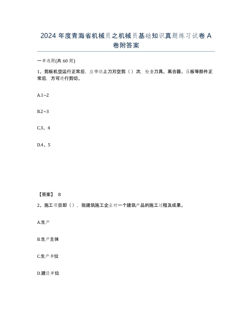 2024年度青海省机械员之机械员基础知识真题练习试卷A卷附答案