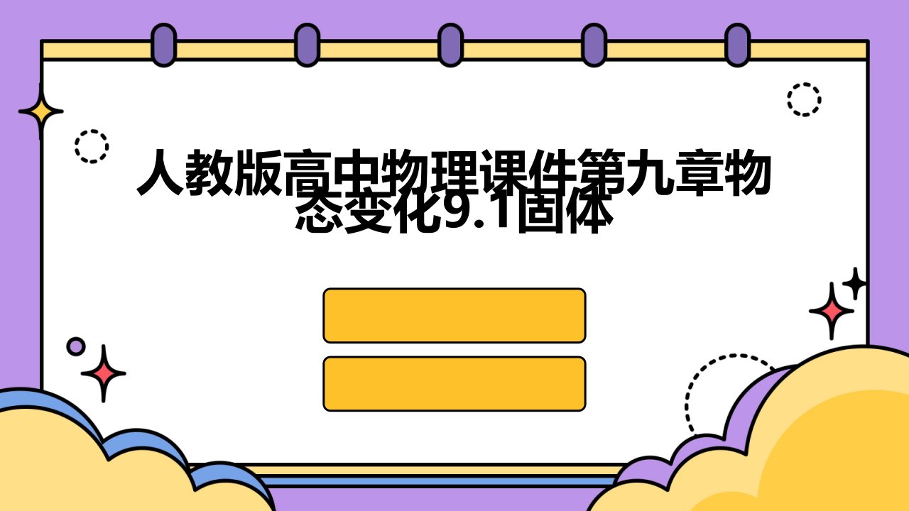 人教版高中物理课件第九章物态变化9.1固体