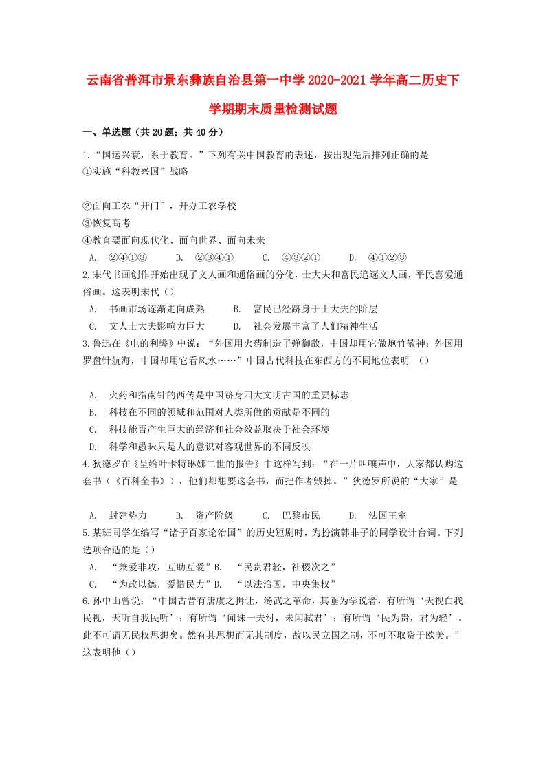 云南省普洱市景东彝族自治县第一中学2020-2021学年高二历史下学期期末质量检测试题