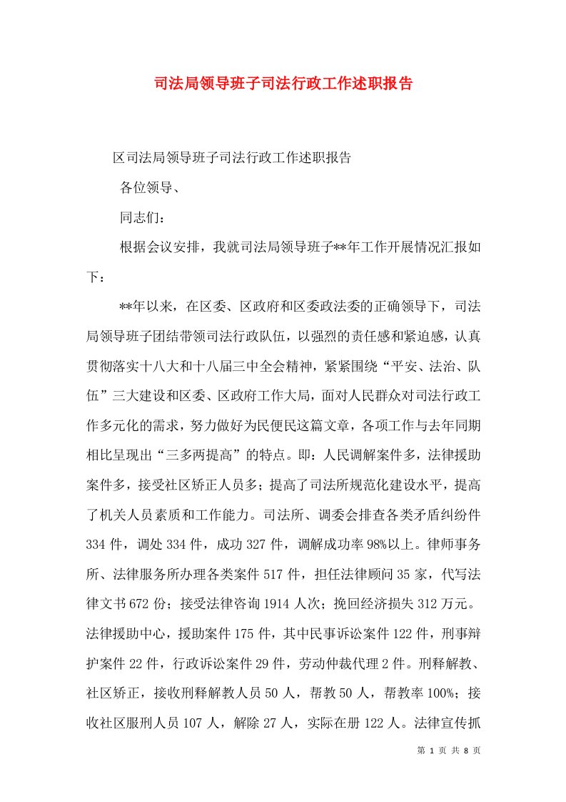 司法局领导班子司法行政工作述职报告（一）