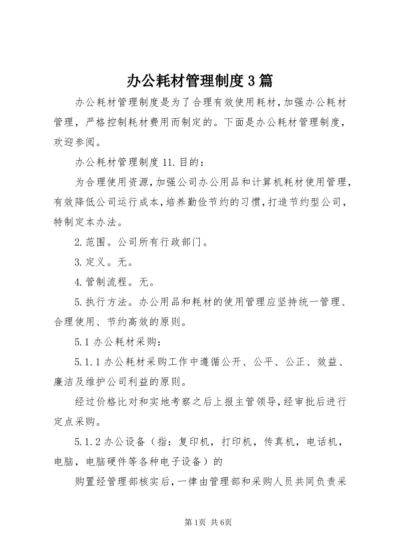 办公耗材管理制度3篇