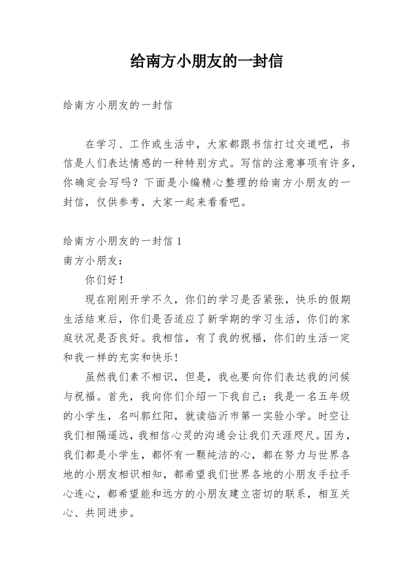 给南方小朋友的一封信