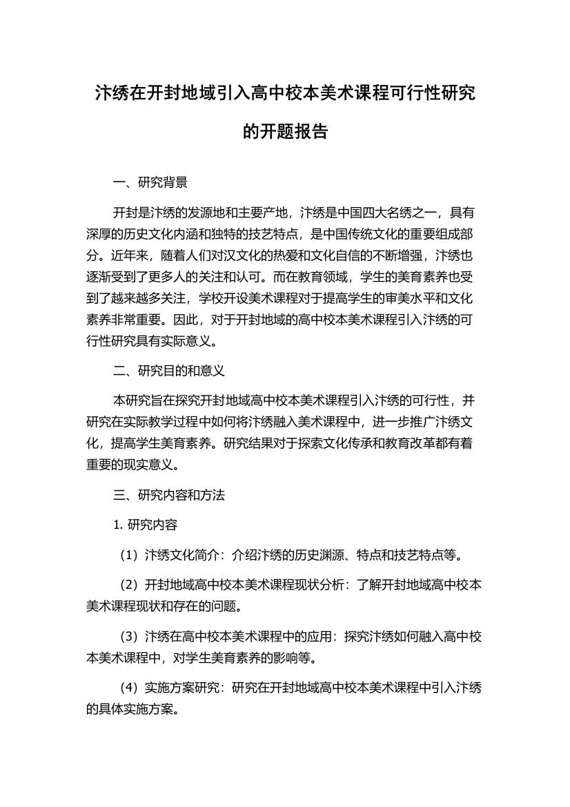 汴绣在开封地域引入高中校本美术课程可行性研究的开题报告