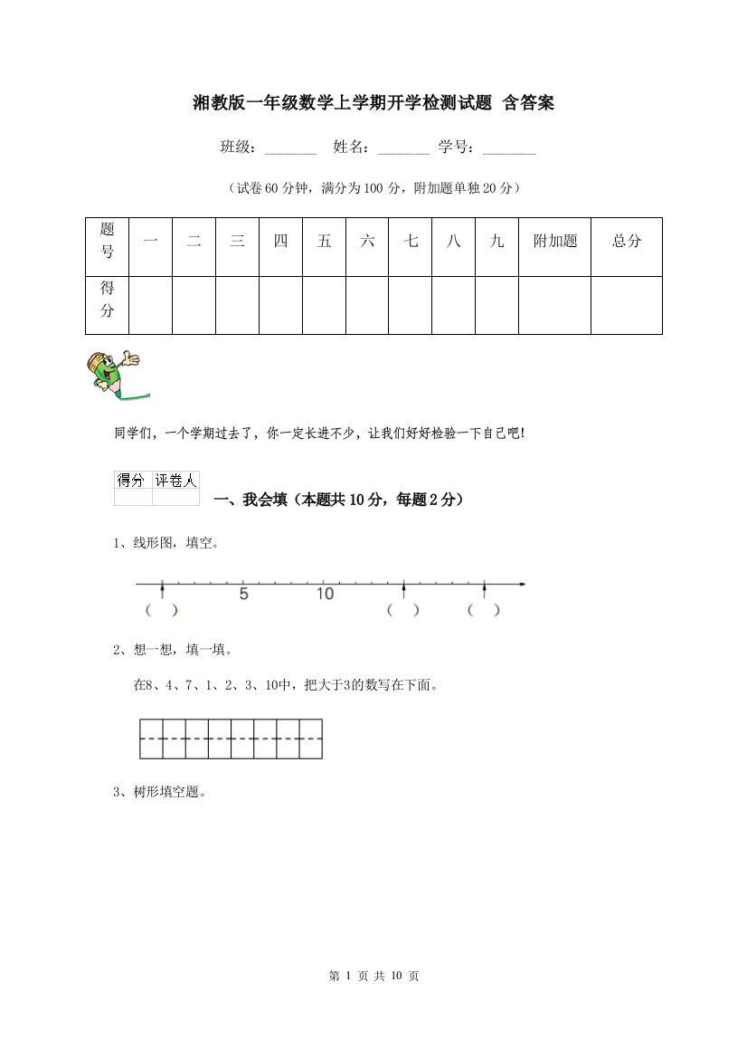 湘教版一年级数学上学期开学检测试题-含答案