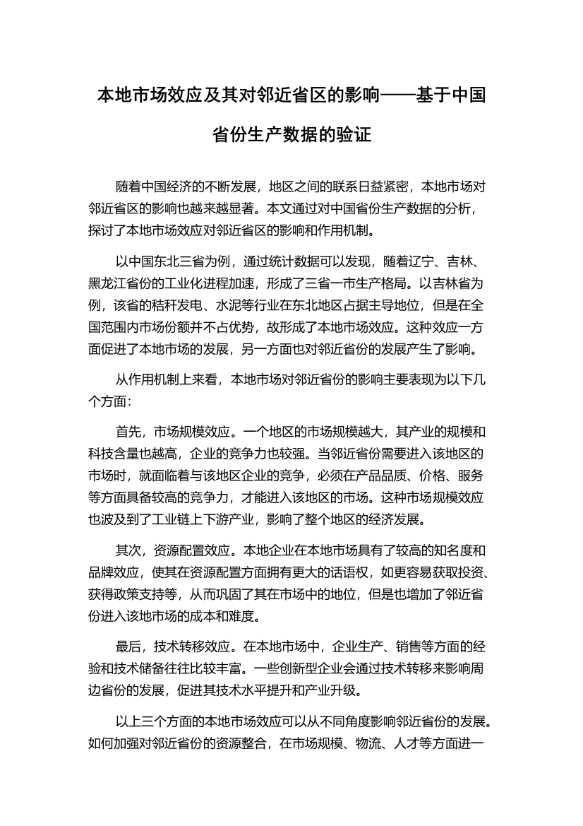 本地市场效应及其对邻近省区的影响——基于中国省份生产数据的验证