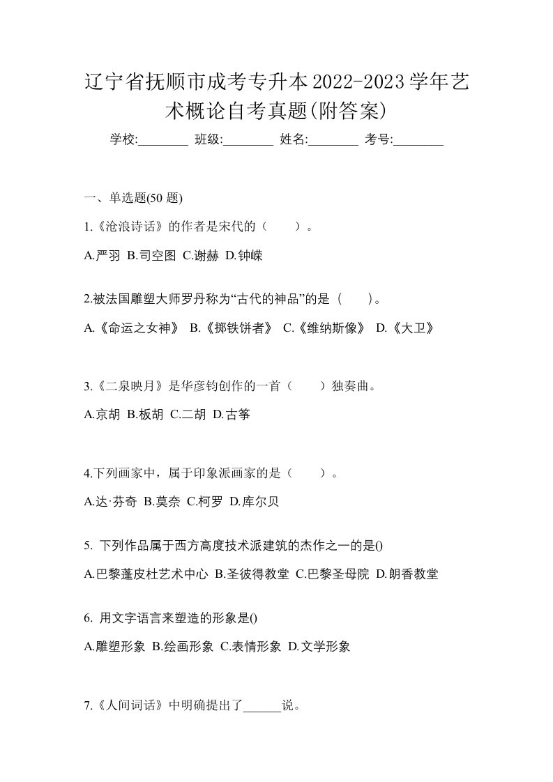 辽宁省抚顺市成考专升本2022-2023学年艺术概论自考真题附答案