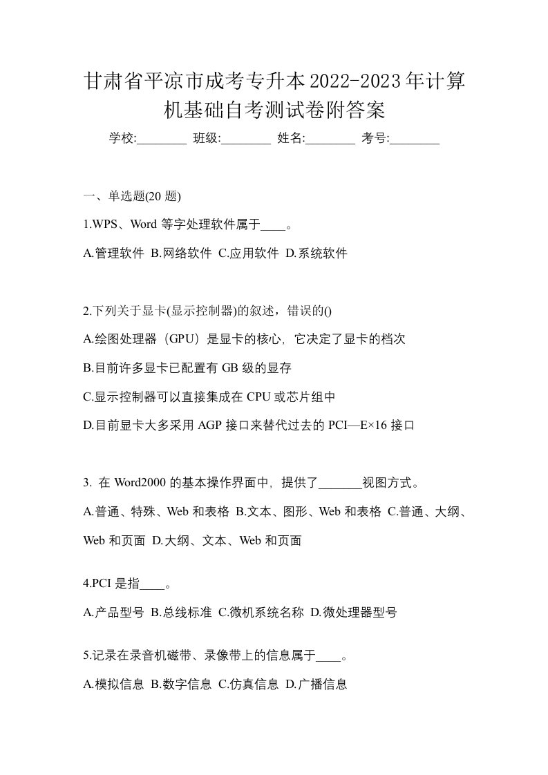 甘肃省平凉市成考专升本2022-2023年计算机基础自考测试卷附答案