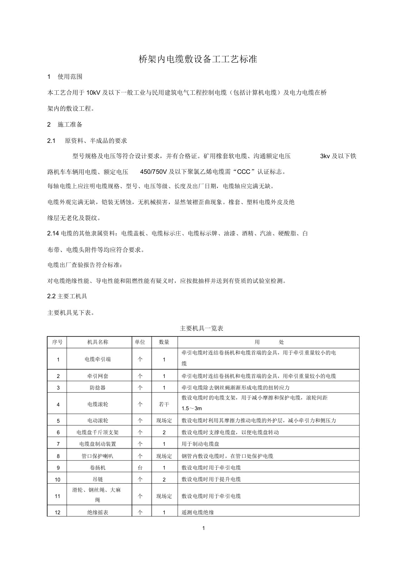 桥架内电缆敷设施工工艺规范