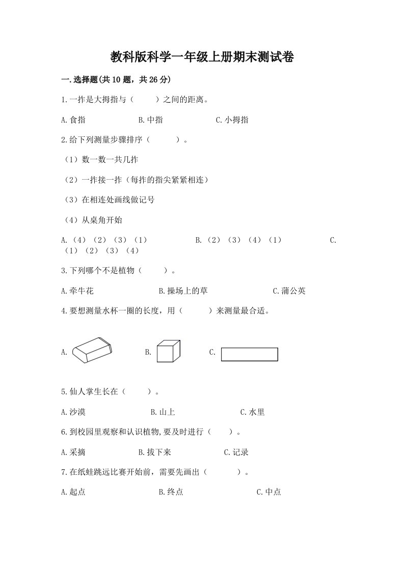 教科版科学一年级上册期末测试卷含完整答案【历年真题】