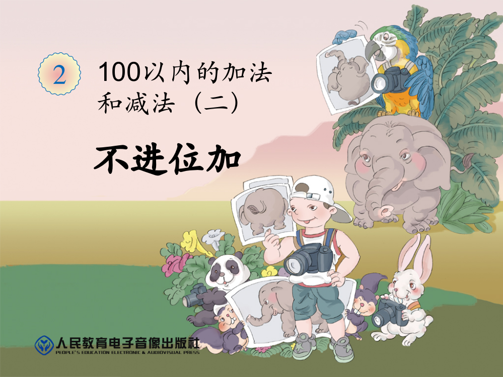 不进位加100以内的加法和减法(二)