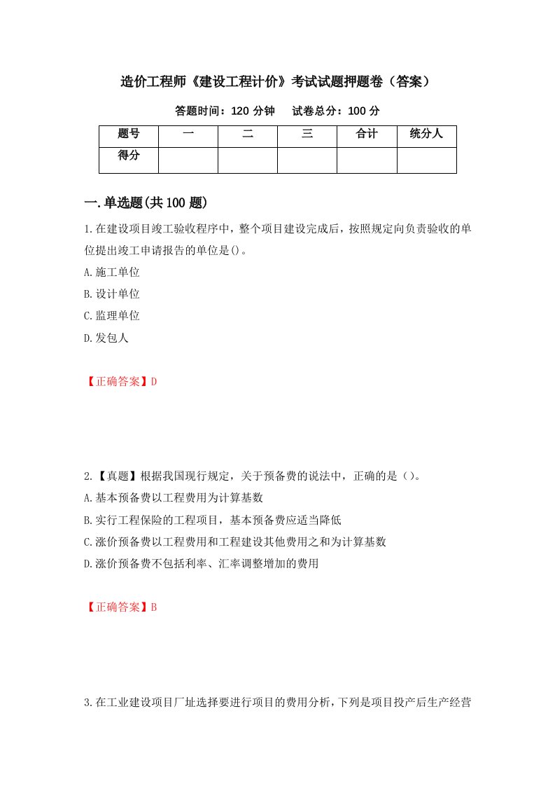 造价工程师建设工程计价考试试题押题卷答案第58套