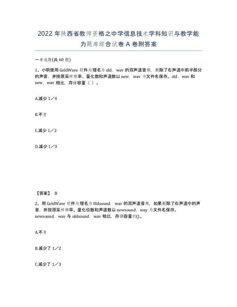 2022年陕西省教师资格之中学信息技术学科知识与教学能力题库综合试卷A卷附答案