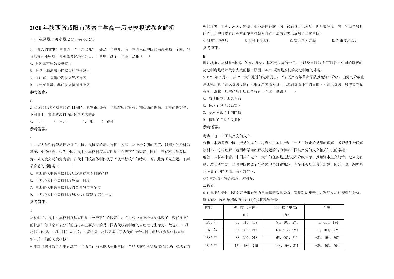 2020年陕西省咸阳市裴寨中学高一历史模拟试卷含解析