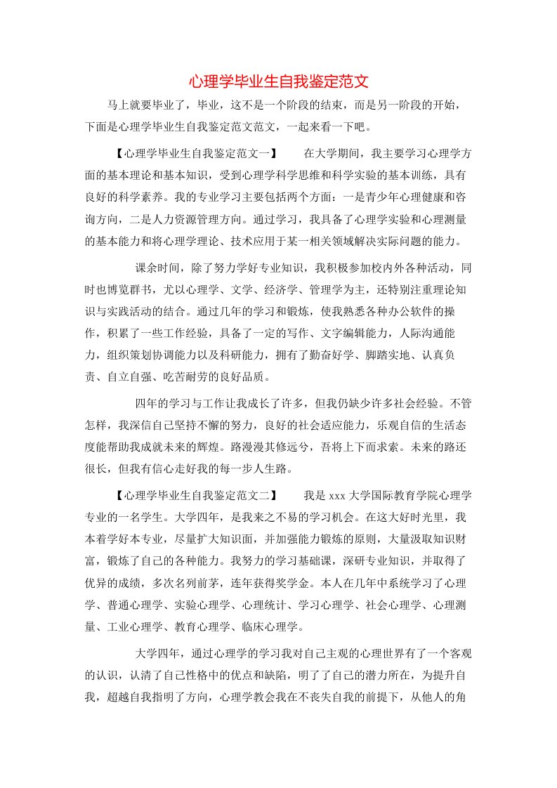 心理学毕业生自我鉴定范文