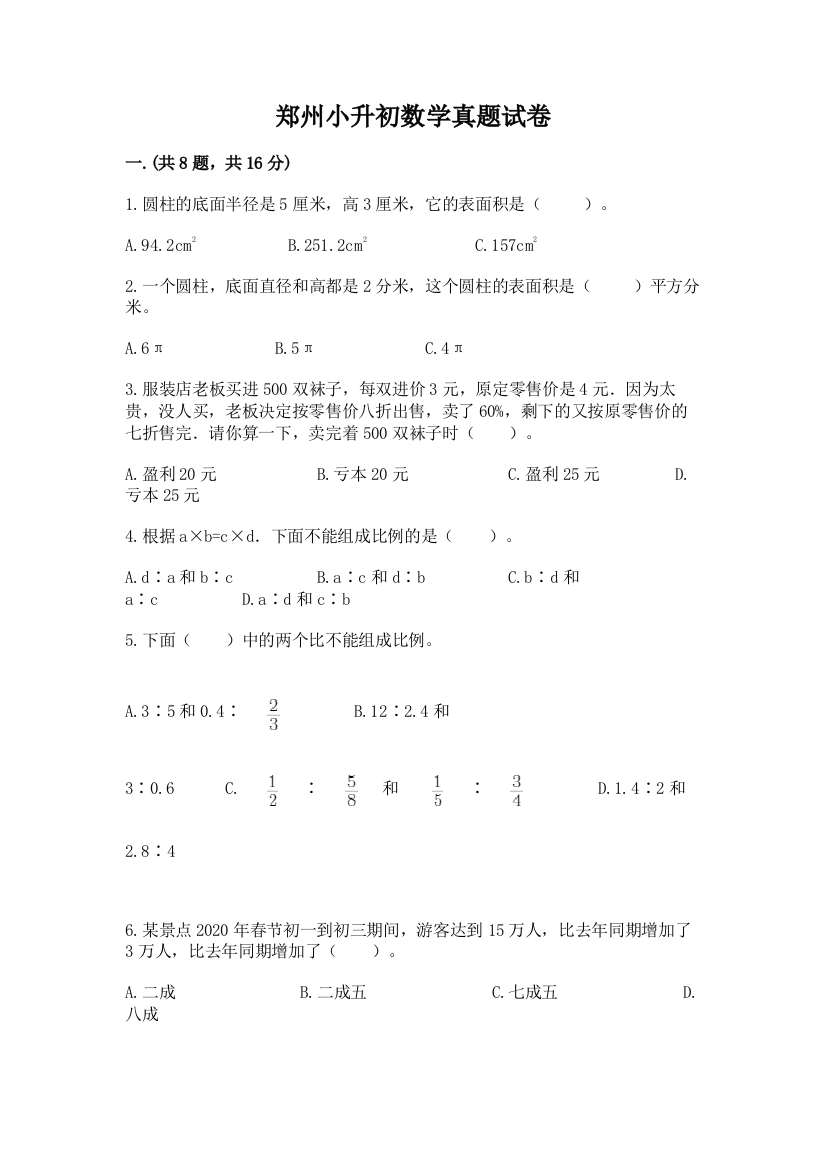 郑州小升初数学真题试卷带答案（新）