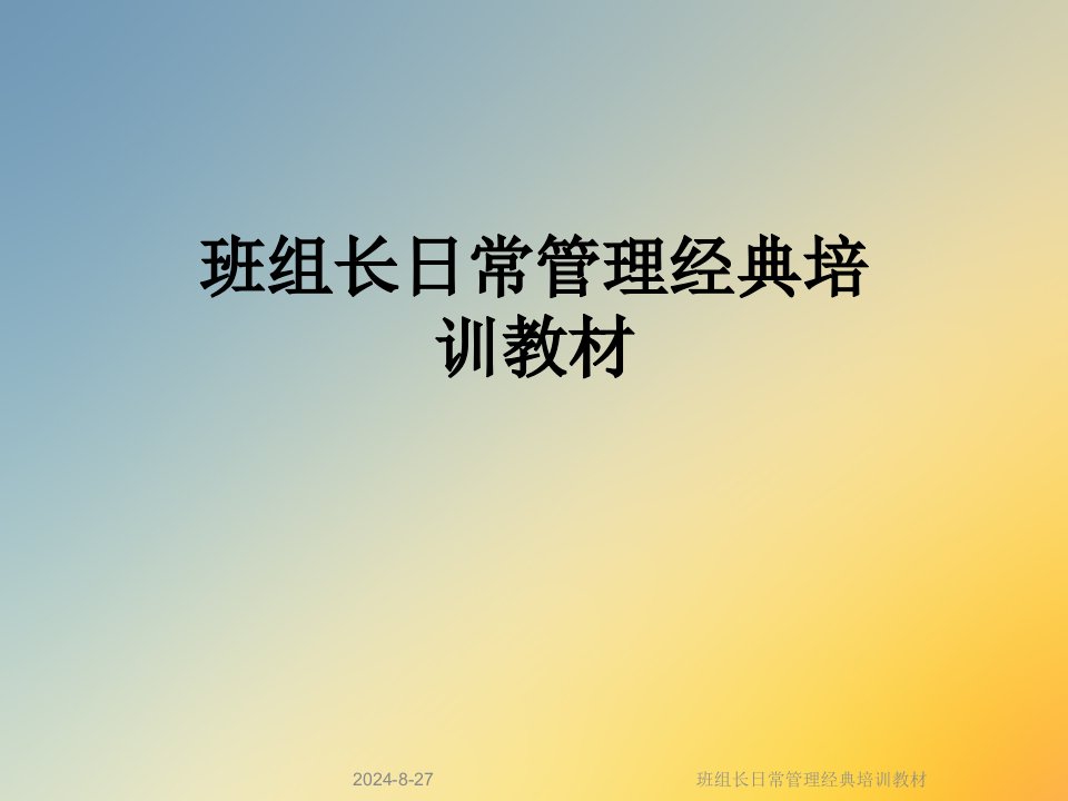 班组长日常管理经典培训教材课件