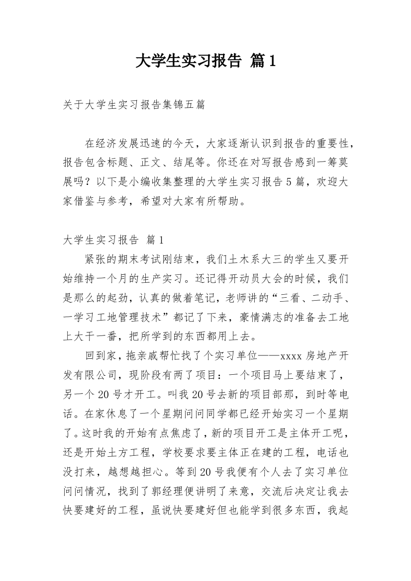 大学生实习报告