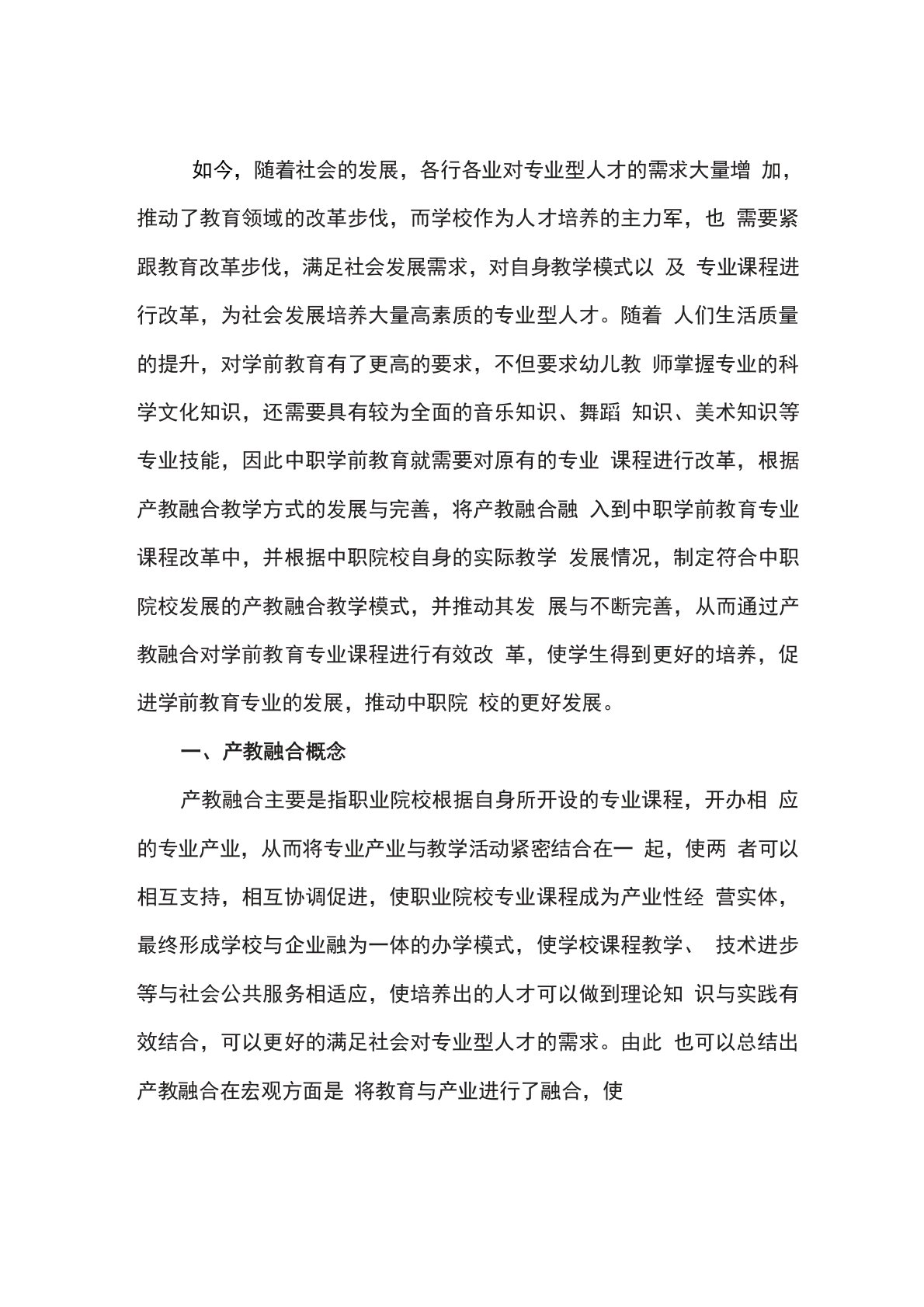 学前教育专业课程中的产教融合