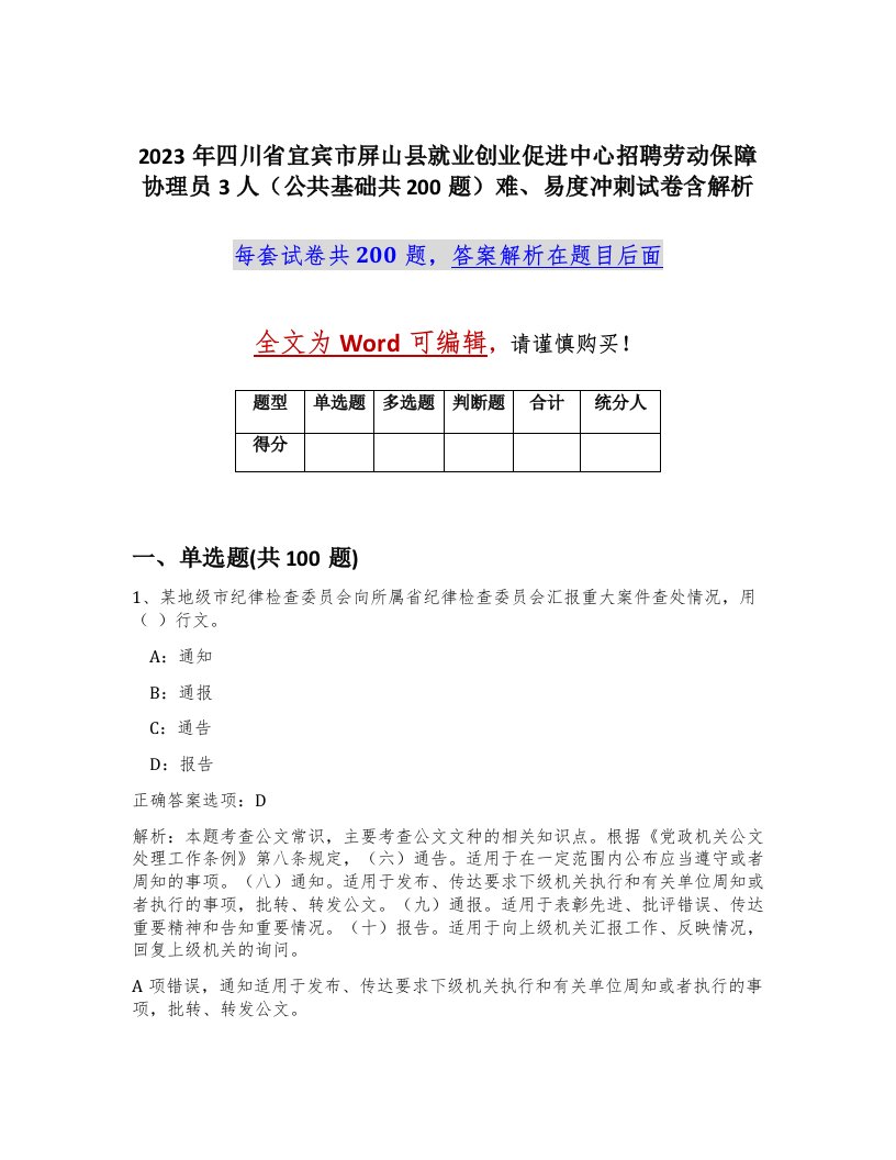 2023年四川省宜宾市屏山县就业创业促进中心招聘劳动保障协理员3人公共基础共200题难易度冲刺试卷含解析