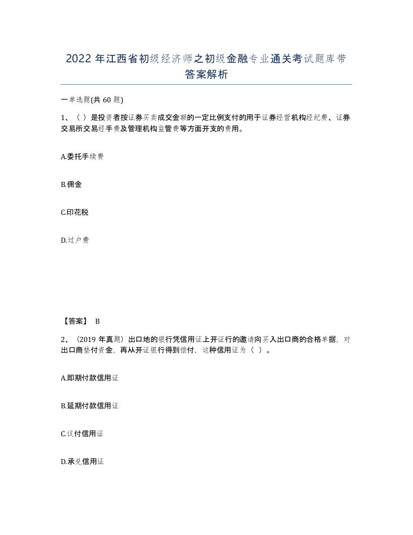 2022年江西省初级经济师之初级金融专业通关考试题库带答案解析