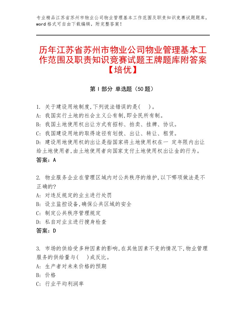 历年江苏省苏州市物业公司物业管理基本工作范围及职责知识竞赛试题王牌题库附答案【培优】