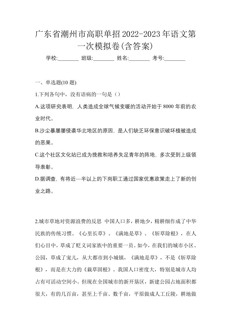 广东省潮州市高职单招2022-2023年语文第一次模拟卷含答案