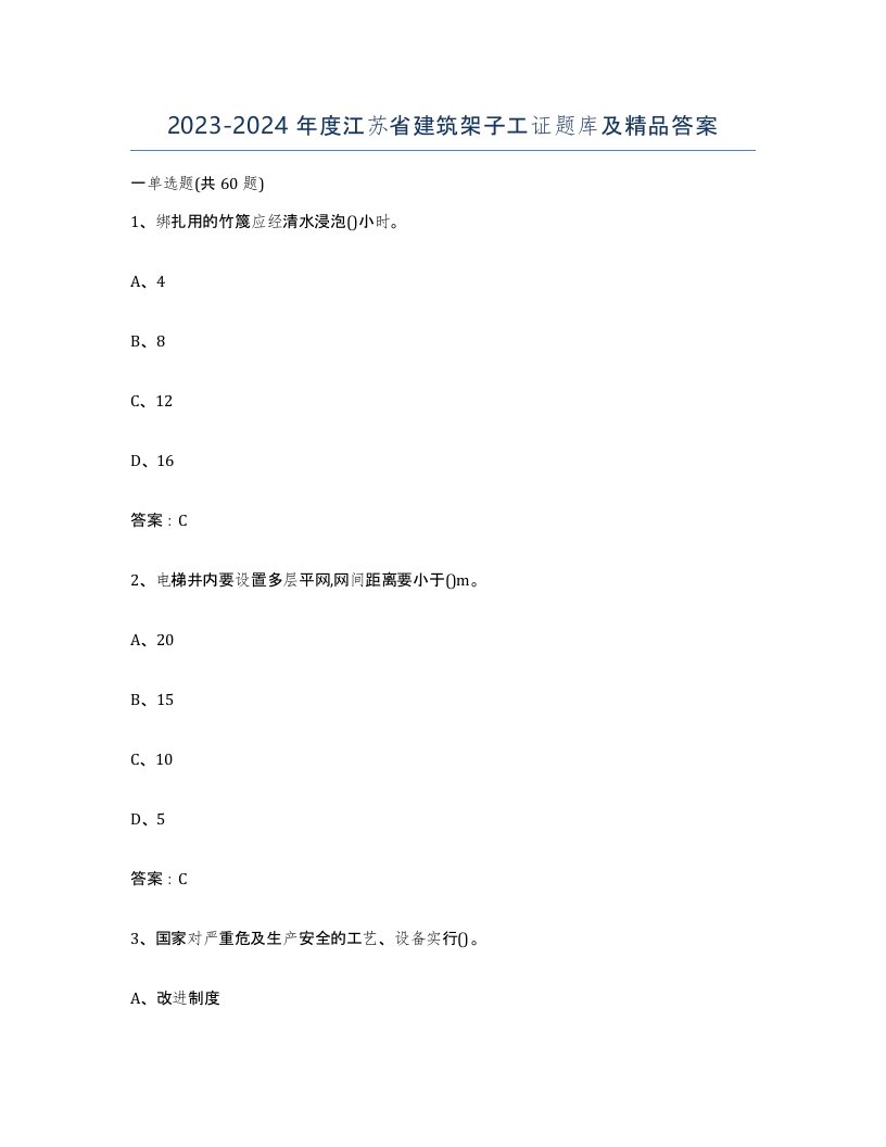 2023-2024年度江苏省建筑架子工证题库及答案