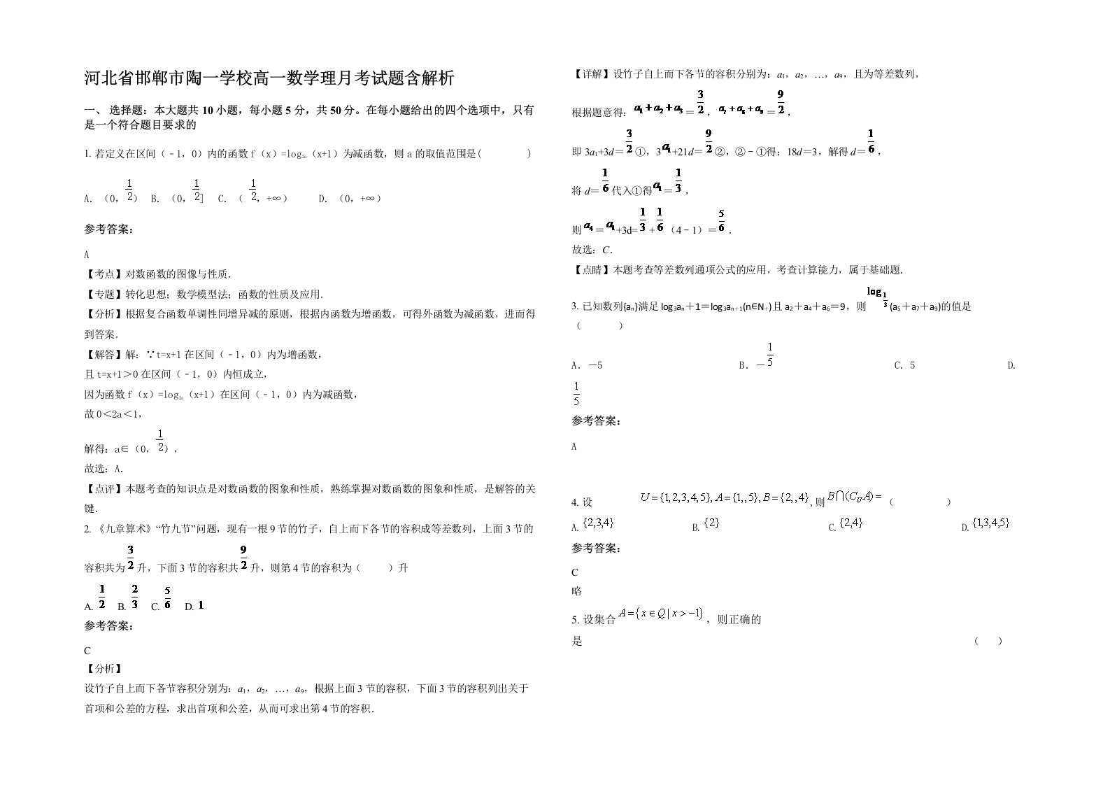 河北省邯郸市陶一学校高一数学理月考试题含解析