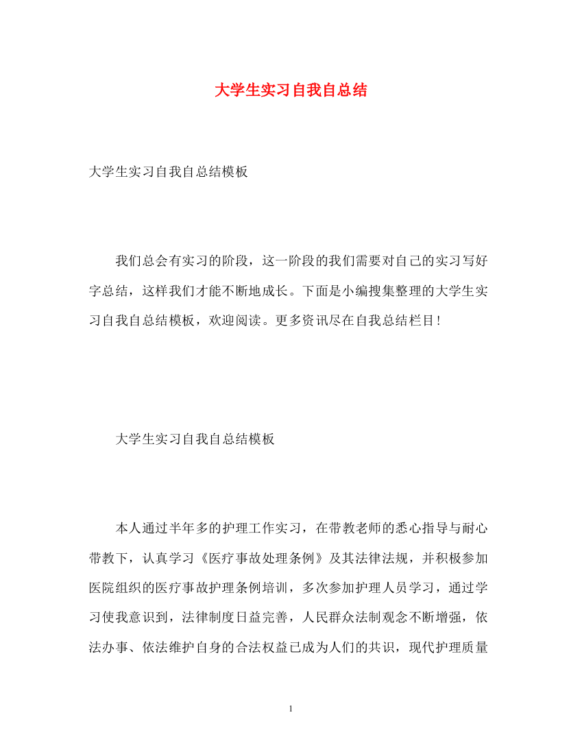 精编之大学生实习自我自总结