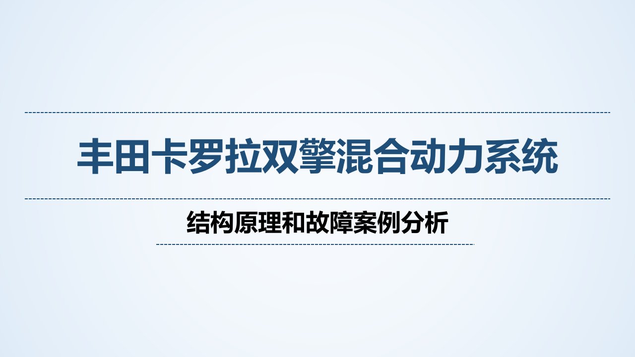 丰田卡罗拉双擎混合动力系统(ppt课件)