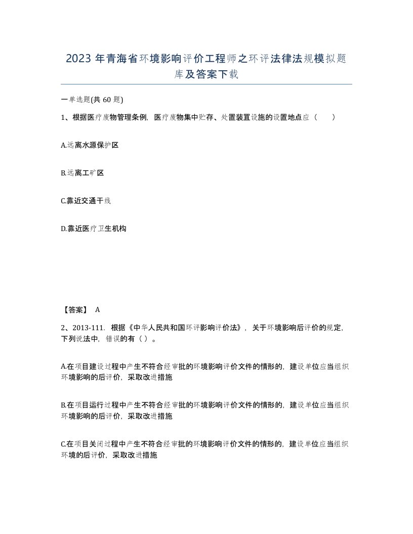 2023年青海省环境影响评价工程师之环评法律法规模拟题库及答案