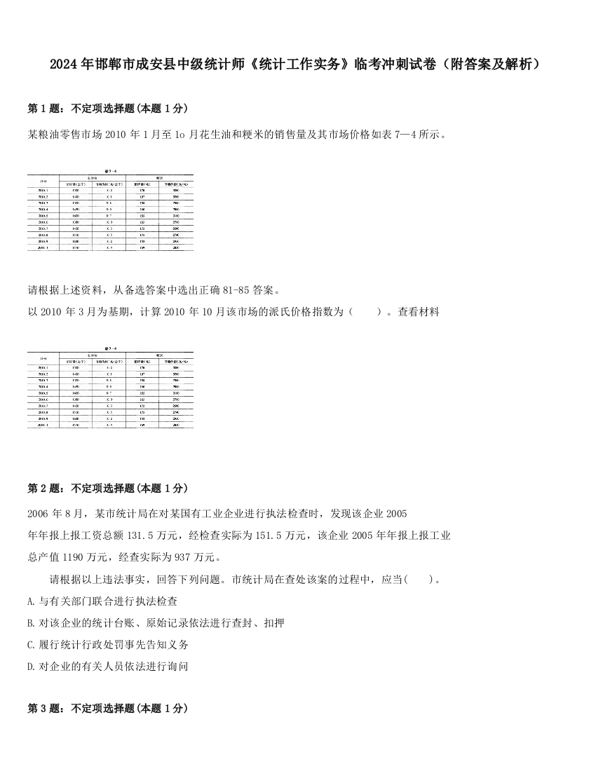 2024年邯郸市成安县中级统计师《统计工作实务》临考冲刺试卷（附答案及解析）