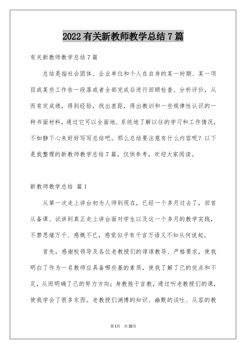 2022有关新教师教学总结7篇