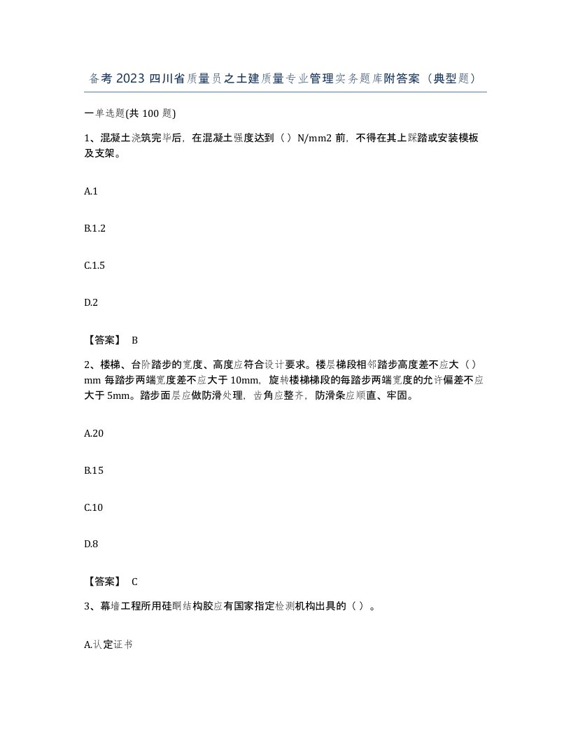 备考2023四川省质量员之土建质量专业管理实务题库附答案典型题