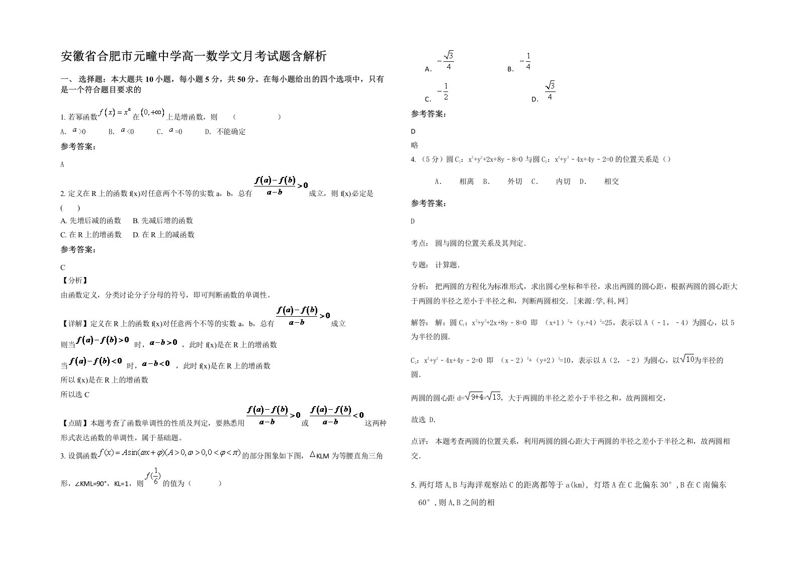 安徽省合肥市元疃中学高一数学文月考试题含解析