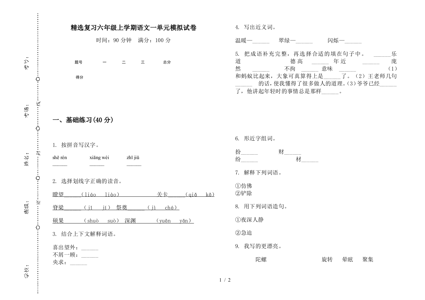 精选复习六年级上学期语文一单元模拟试卷