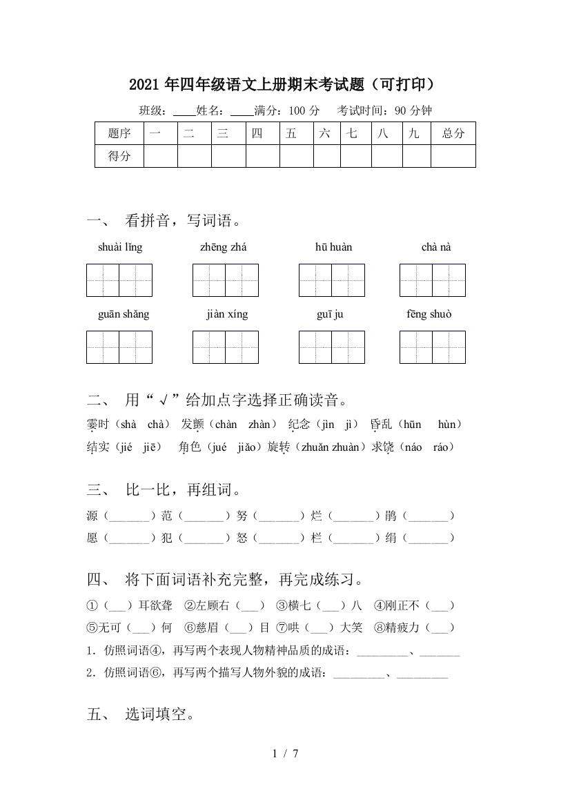 2021年四年级语文上册期末考试题(可打印)