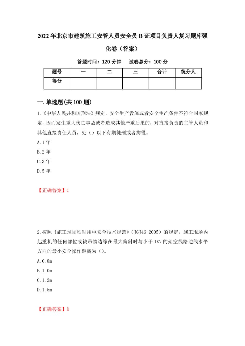 2022年北京市建筑施工安管人员安全员B证项目负责人复习题库强化卷答案第82卷