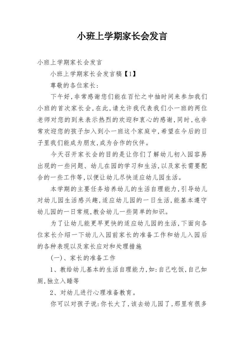 小班上学期家长会发言