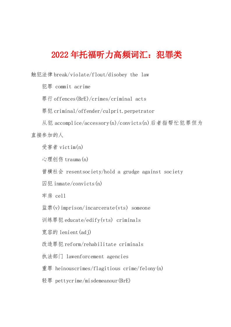 2022年托福听力高频词汇：犯罪类