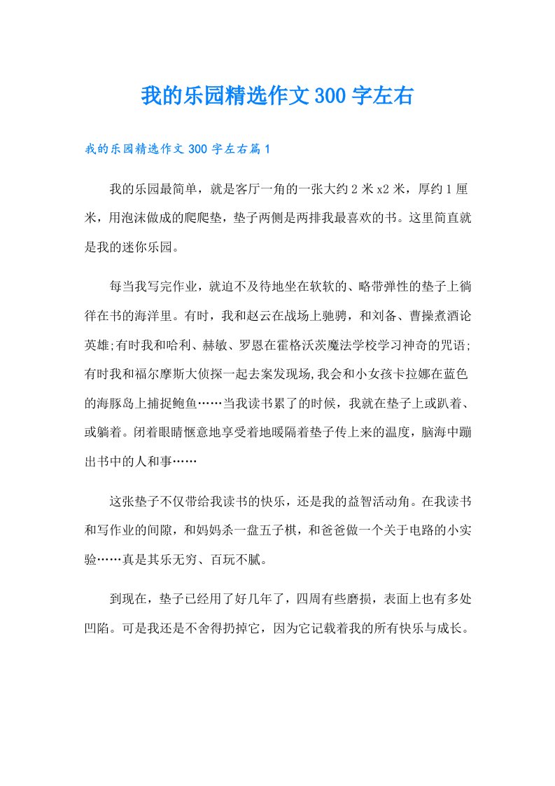 我的乐园精选作文300字左右