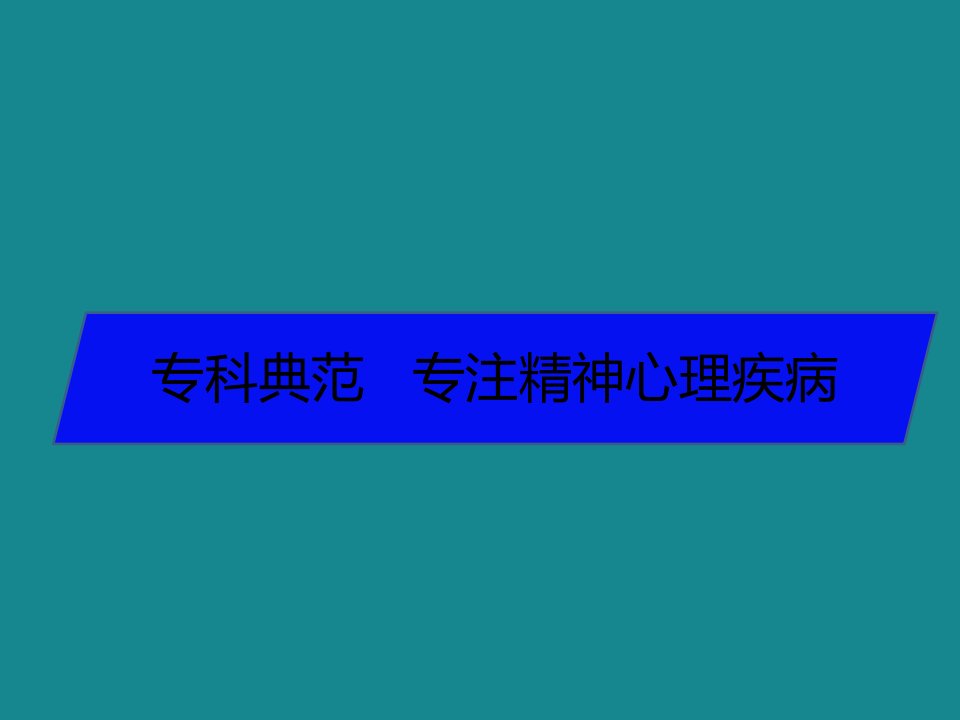 邓州平安医院精神心理康复中心