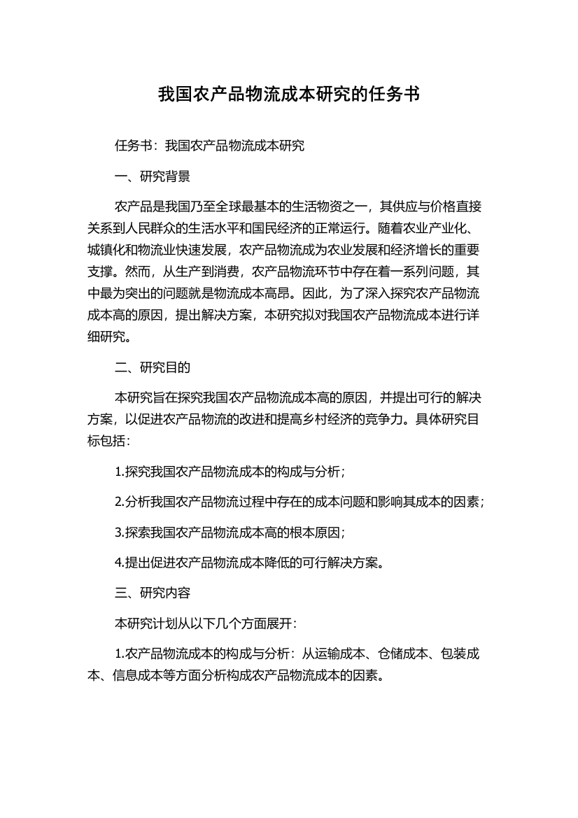 我国农产品物流成本研究的任务书