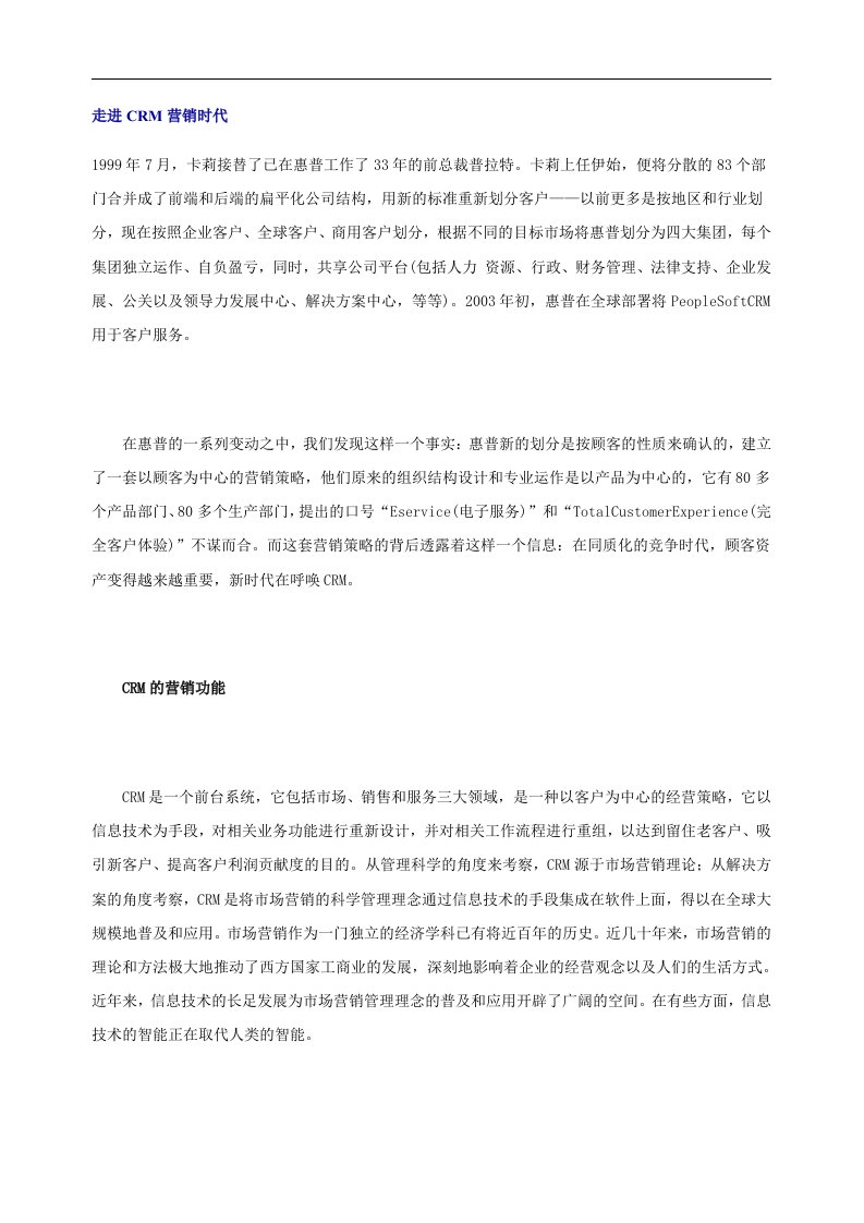 走进CRM营销时代(doc8)-客户关系管理