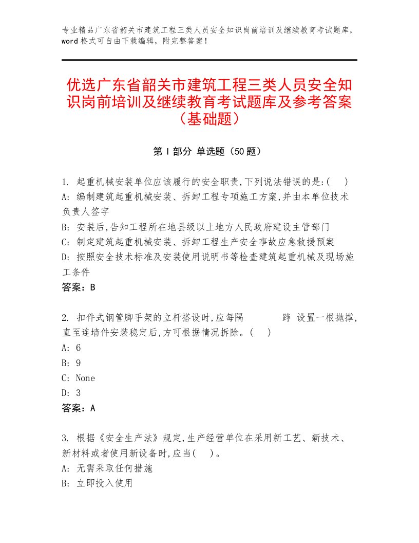 优选广东省韶关市建筑工程三类人员安全知识岗前培训及继续教育考试题库及参考答案（基础题）