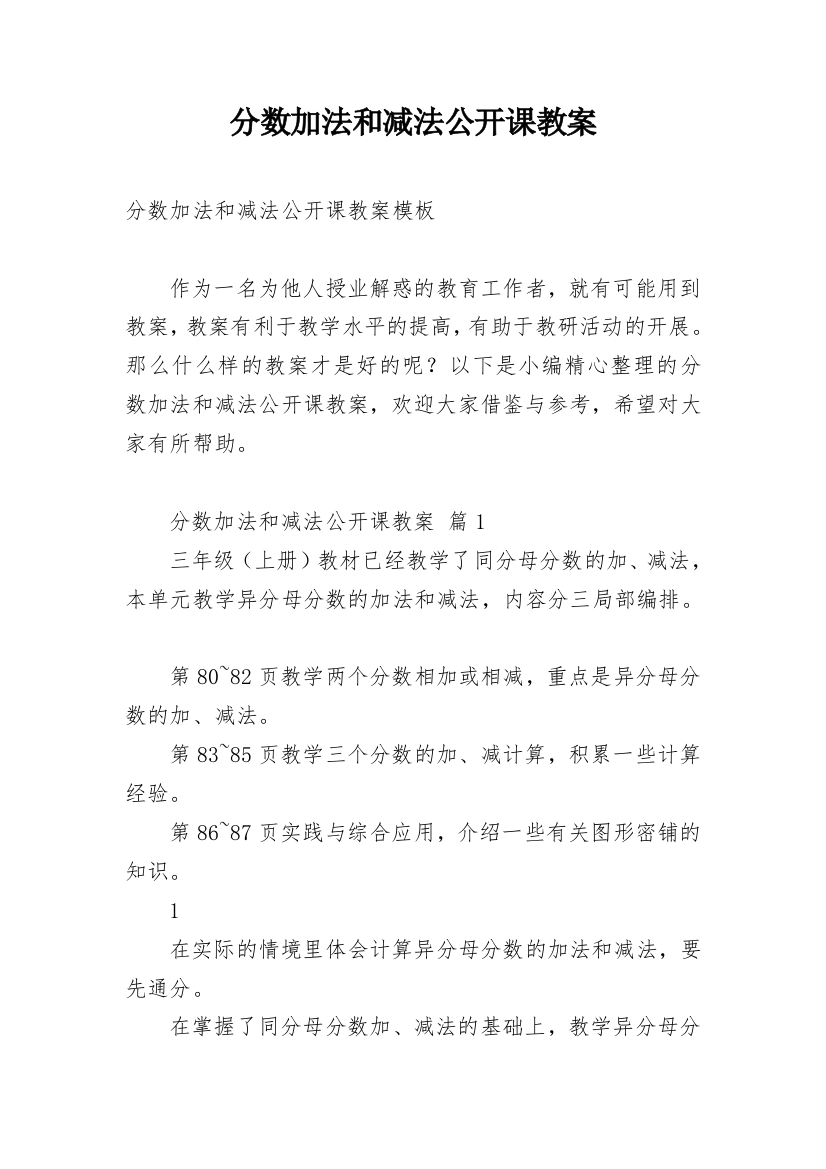 分数加法和减法公开课教案