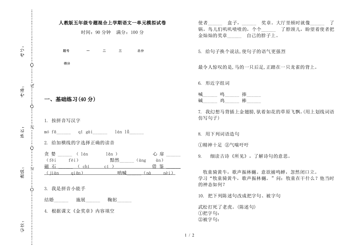 人教版五年级专题混合上学期语文一单元模拟试卷