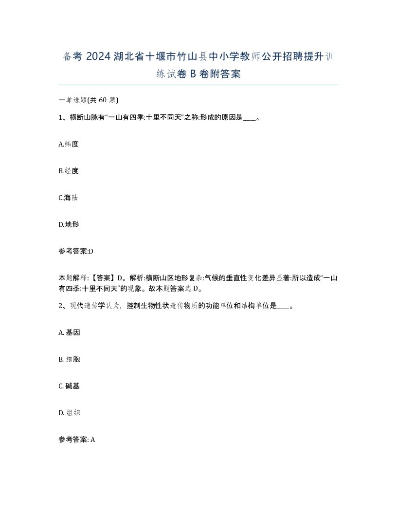 备考2024湖北省十堰市竹山县中小学教师公开招聘提升训练试卷B卷附答案